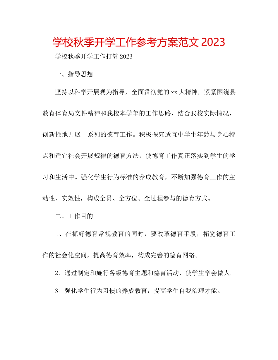 2023年学校秋季开学工作计划范文.docx_第1页