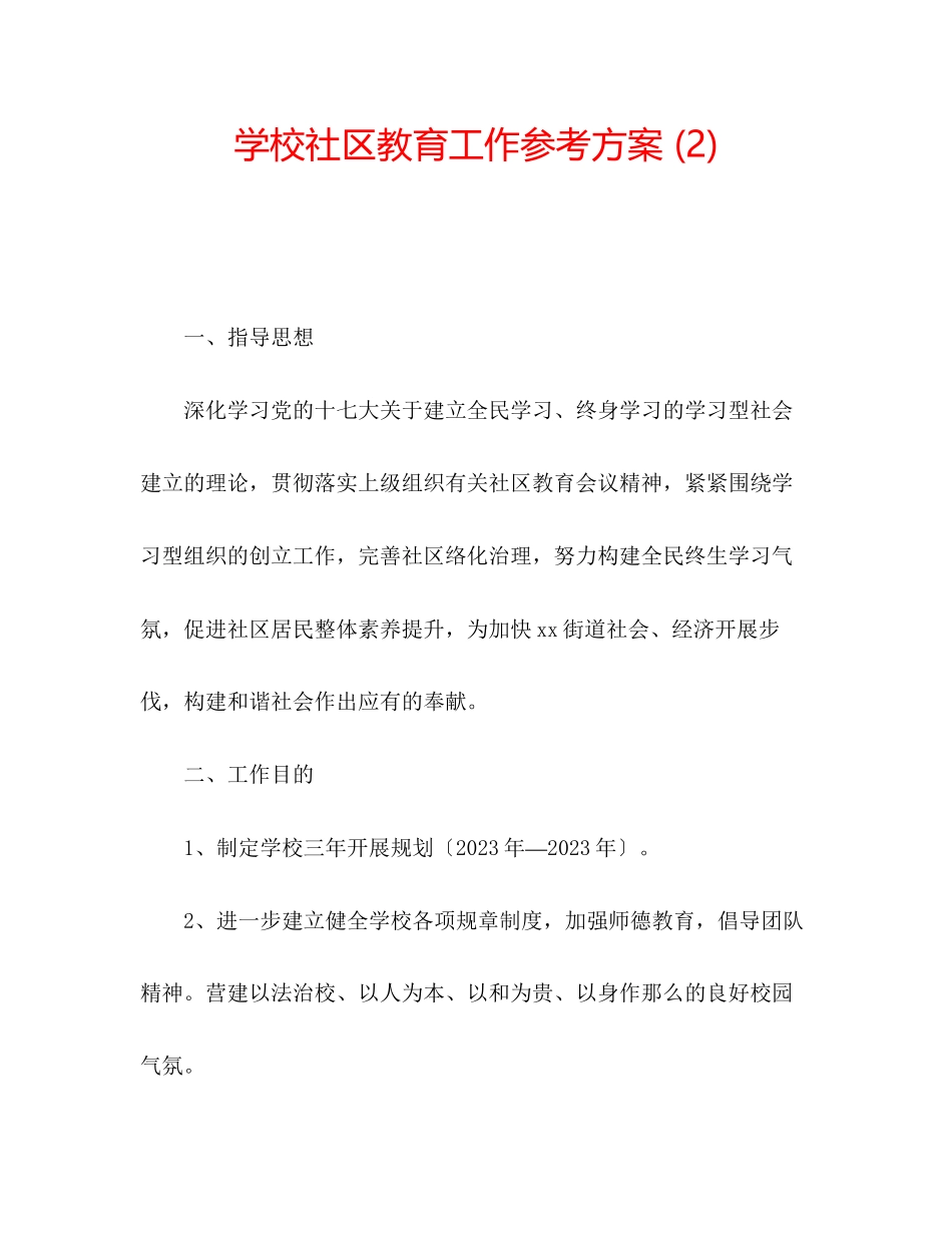 2023年学校社区教育工作计划2.docx_第1页