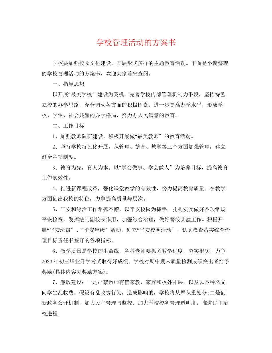 2023年学校管理活动的计划书范文.docx_第1页