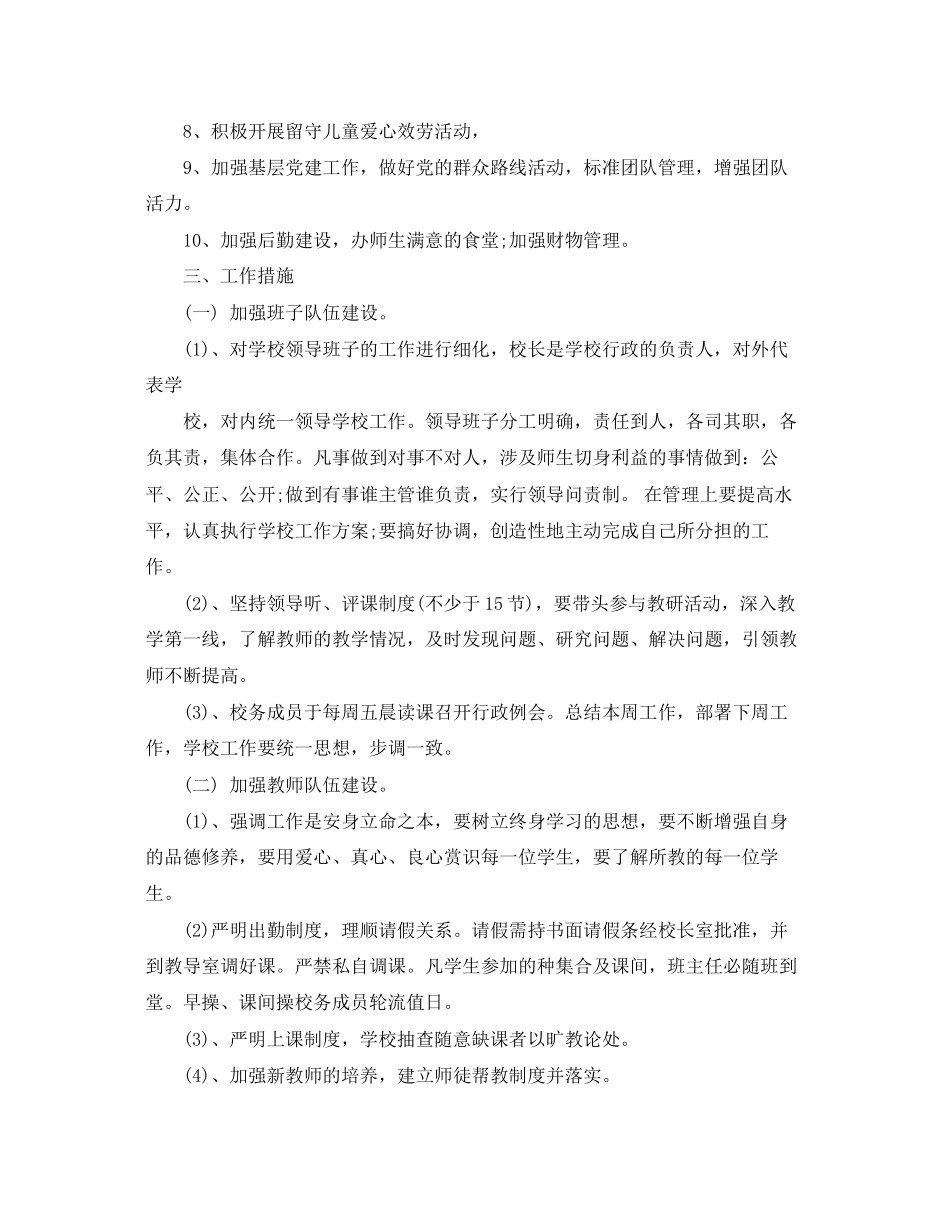 2023年学校管理活动的计划书范文.docx_第2页
