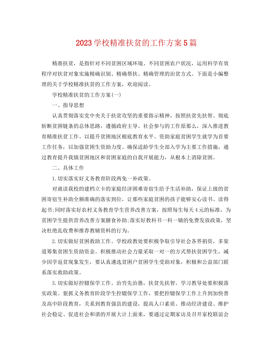 2023年学校精准扶贫的工作计划5篇范文.docx_第1页