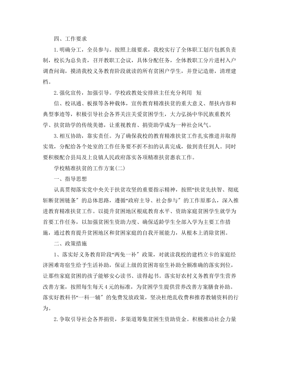 2023年学校精准扶贫的工作计划5篇范文.docx_第3页