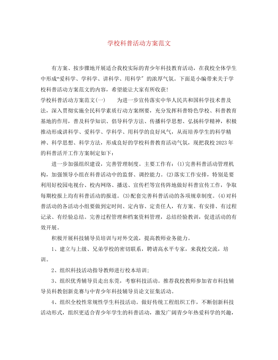 2023年学校科普活动计划范文.docx_第1页