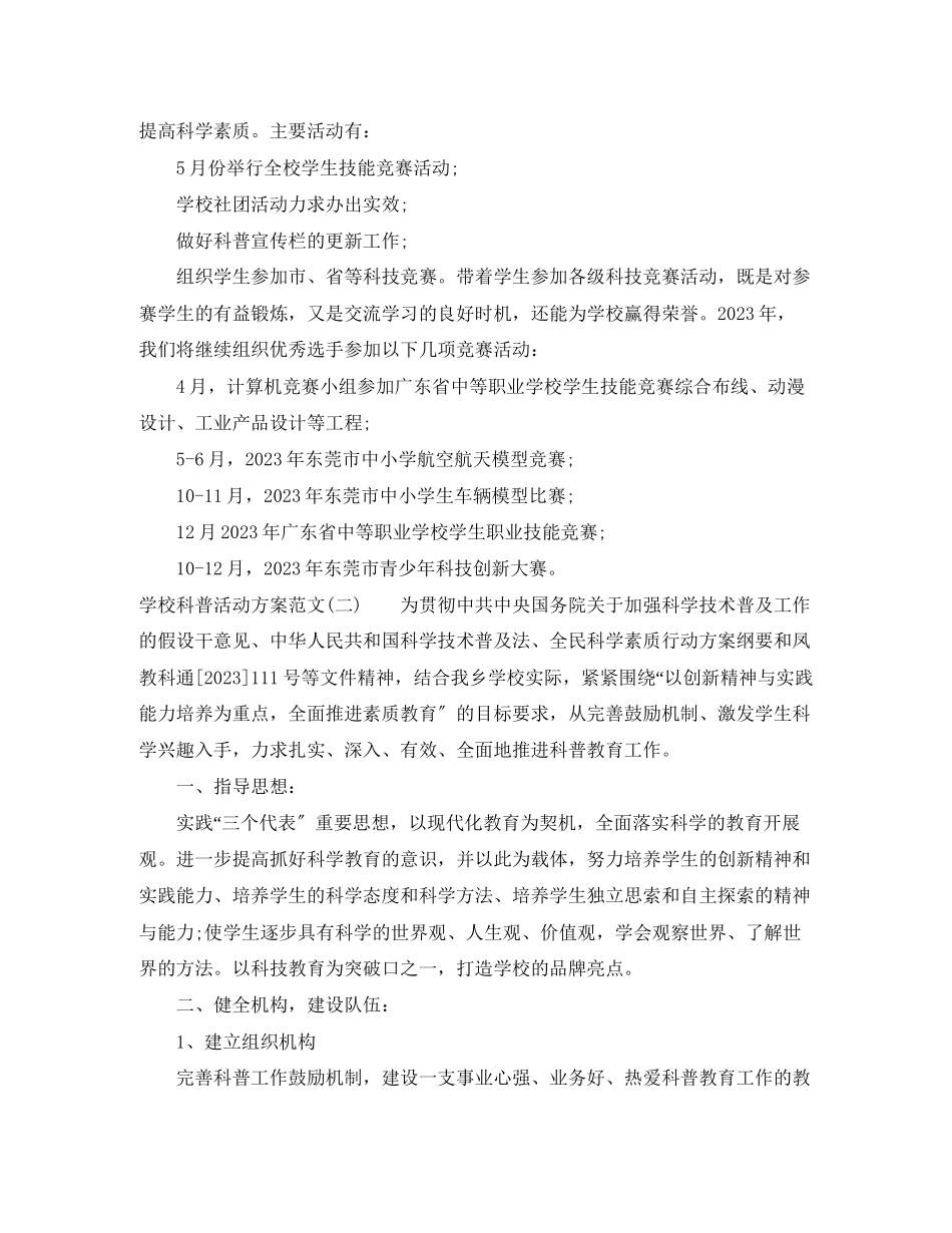 2023年学校科普活动计划范文.docx_第2页
