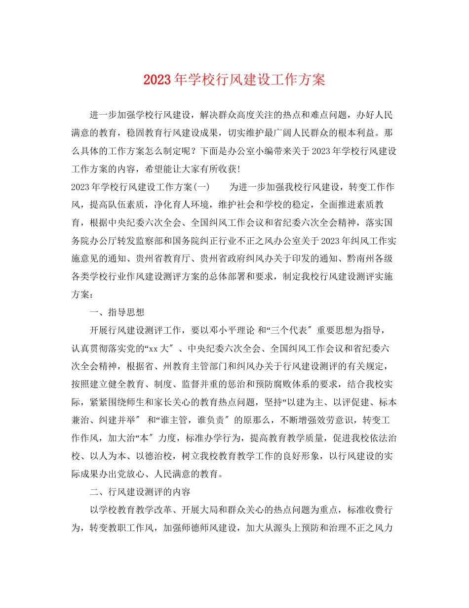 2023年学校行风建设工作计划2范文.docx_第1页
