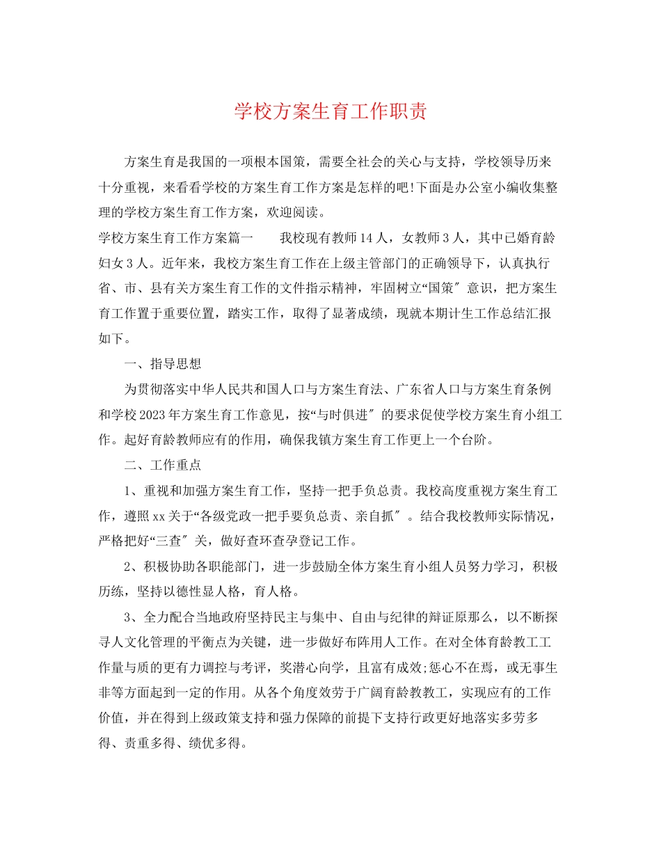 2023年学校计划生育工作职责范文.docx_第1页