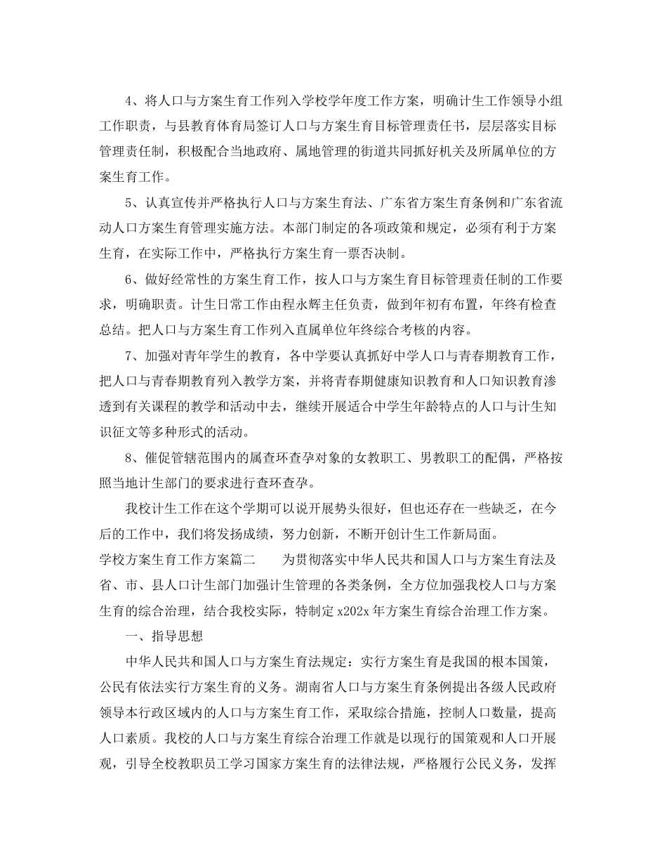 2023年学校计划生育工作职责范文.docx_第2页