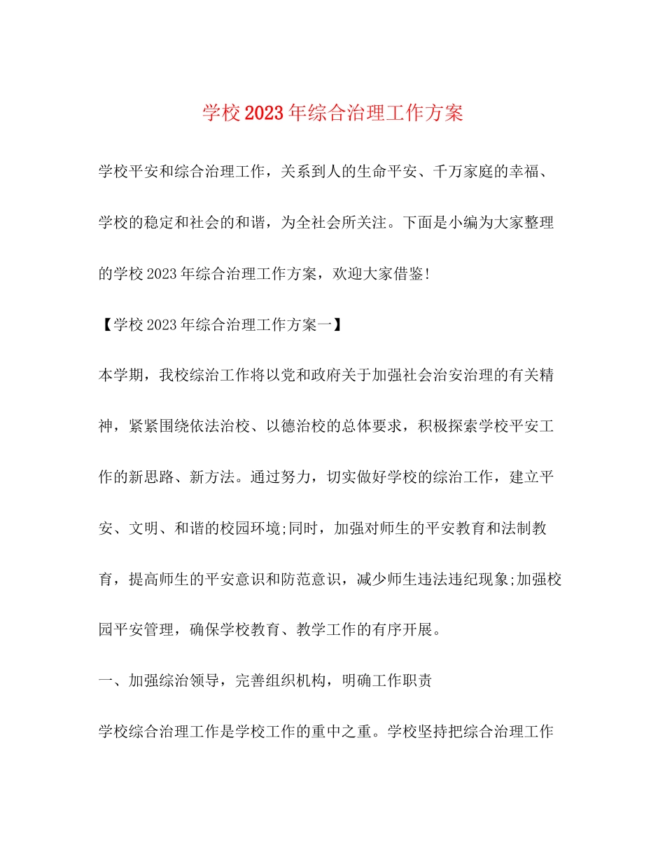 2023年学校综合治理工作计划4范文.docx_第1页