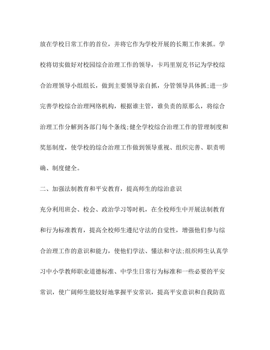 2023年学校综合治理工作计划4范文.docx_第2页