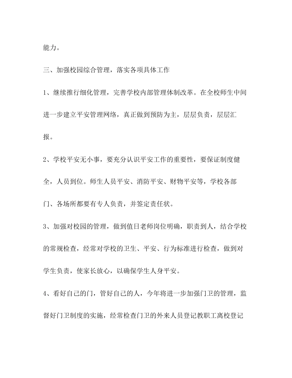 2023年学校综合治理工作计划4范文.docx_第3页