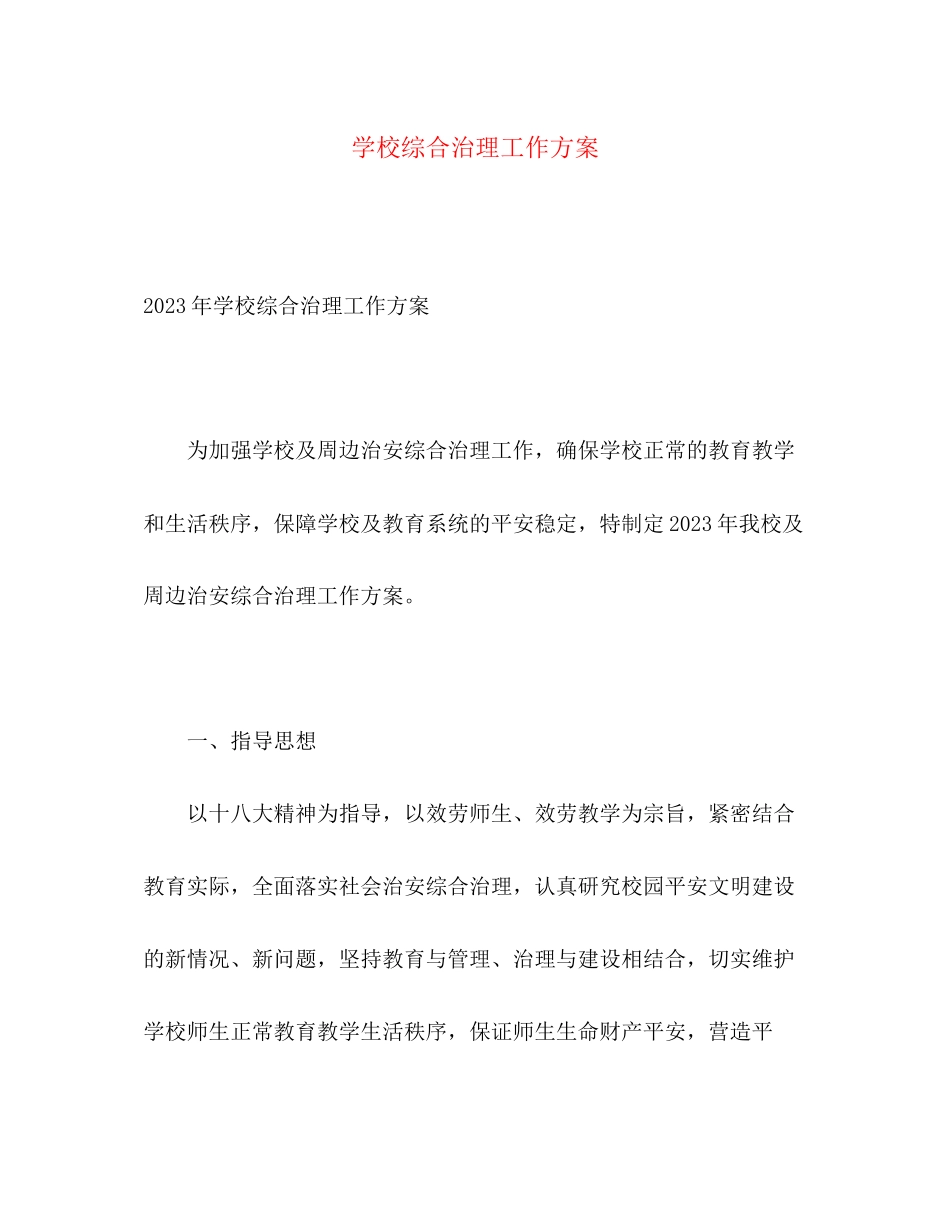 2023年学校综合治理工作计划3范文.docx_第1页
