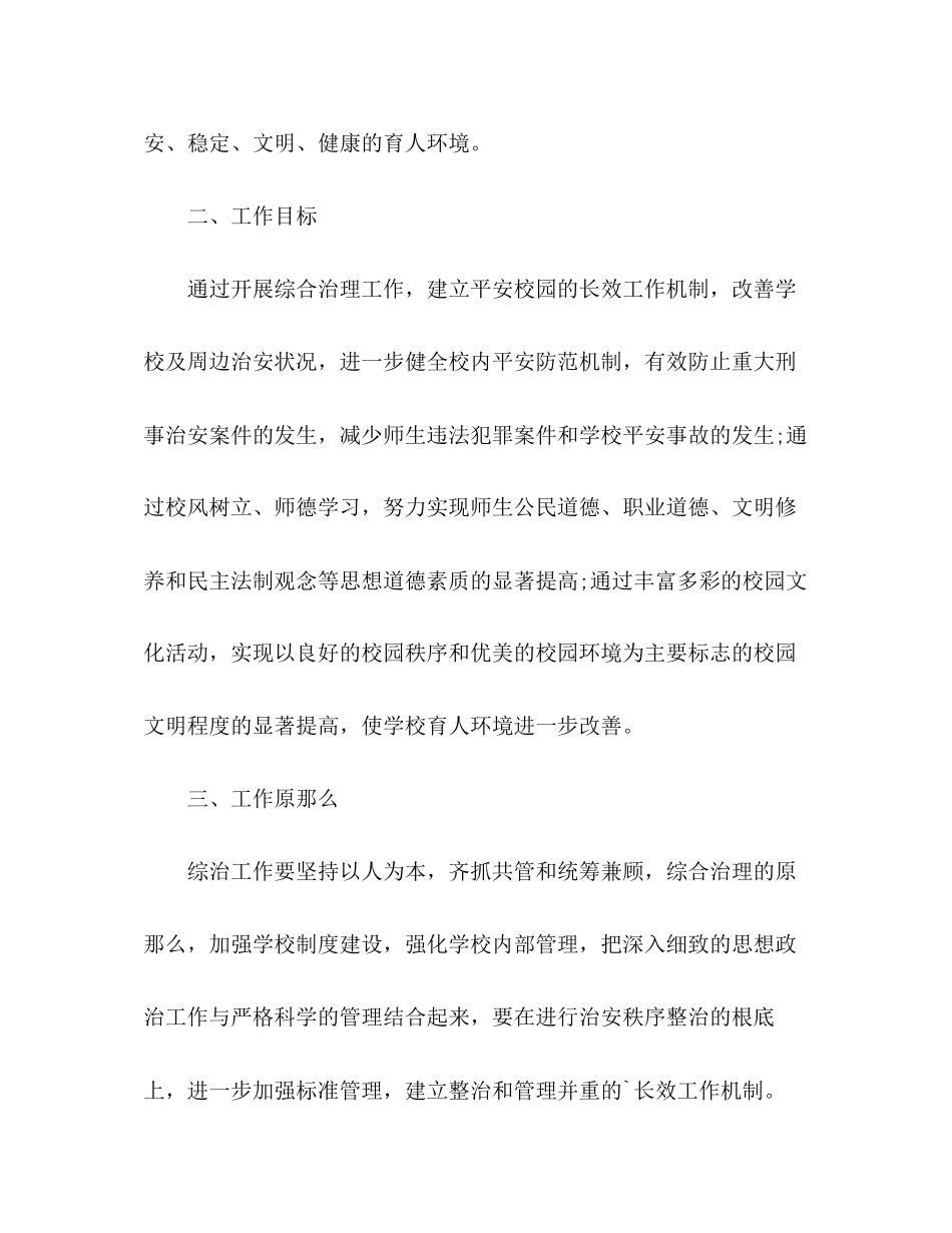 2023年学校综合治理工作计划3范文.docx_第2页