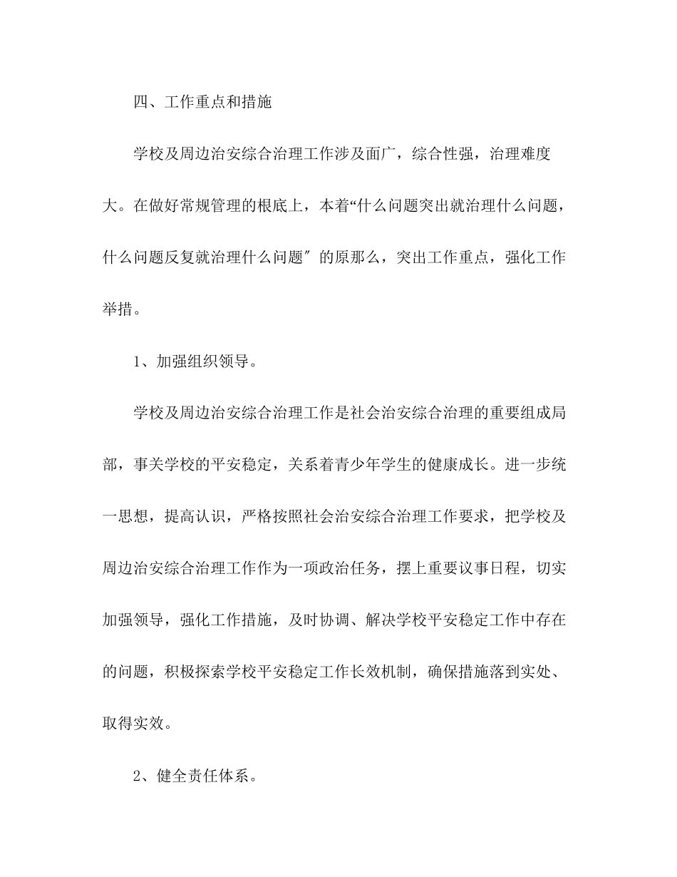 2023年学校综合治理工作计划3范文.docx_第3页
