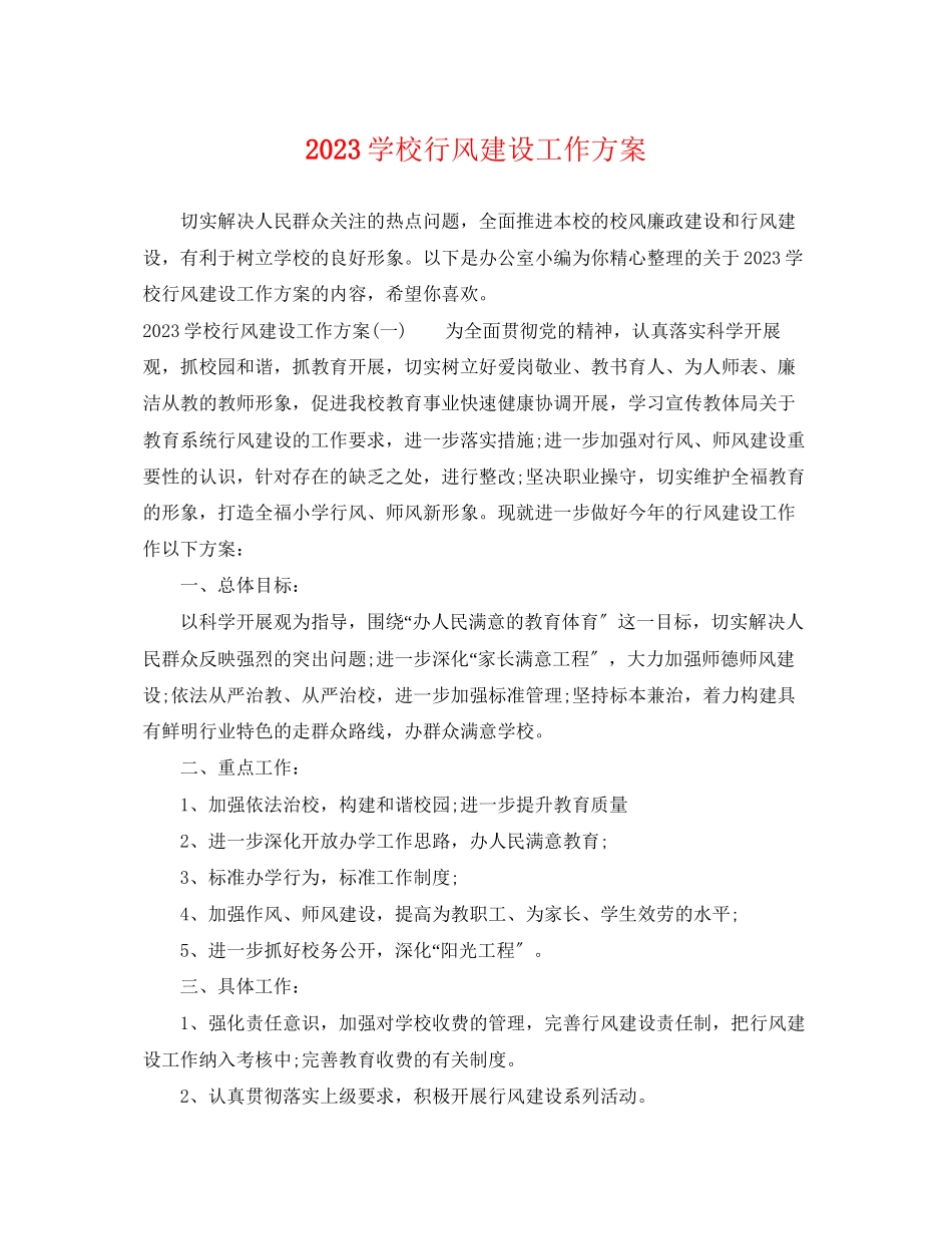 2023年学校行风建设工作计划范文.docx_第1页