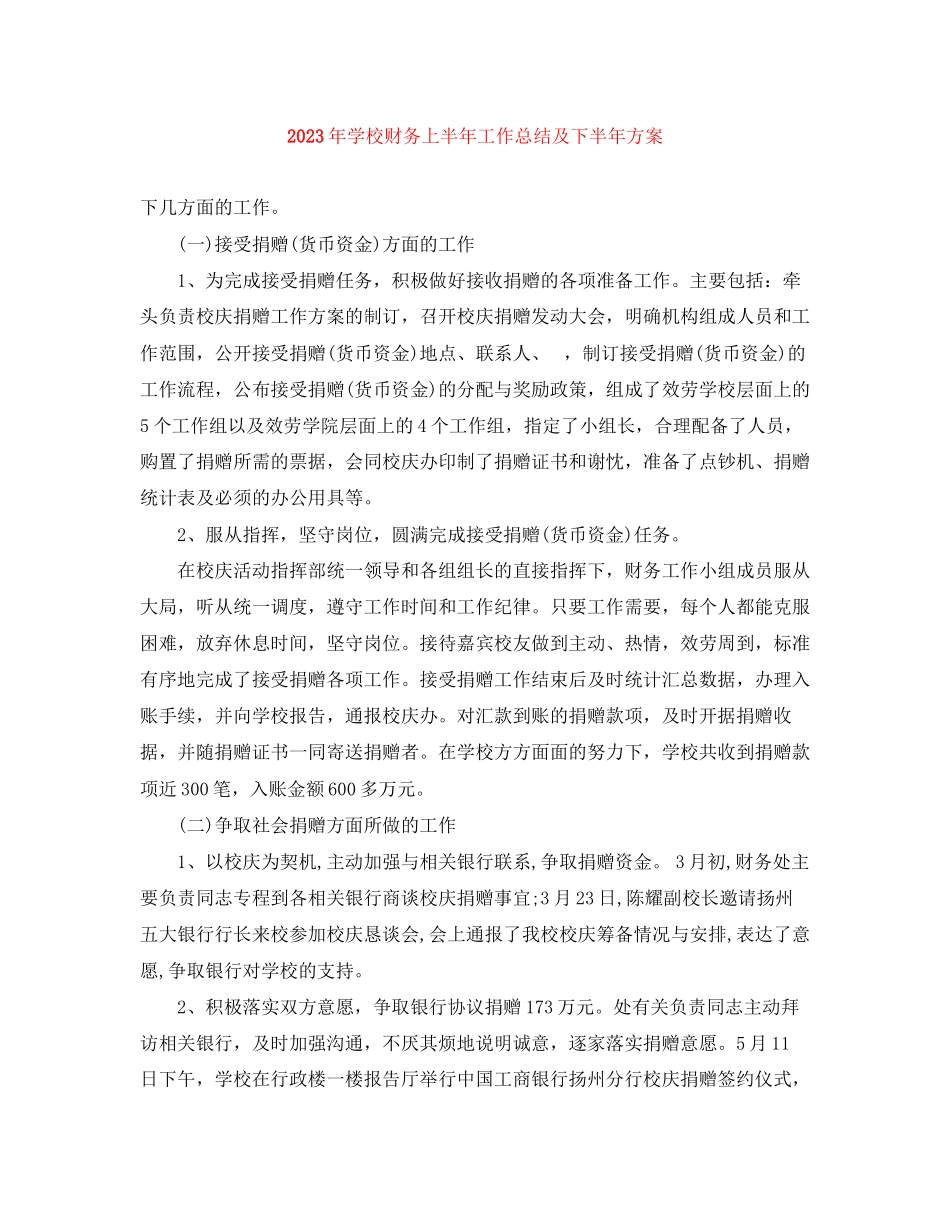 2023年学校财务上半工作总结及下半计划范文.docx_第1页