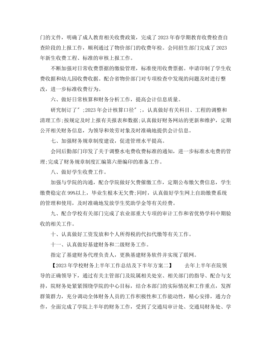 2023年学校财务上半工作总结及下半计划范文.docx_第3页