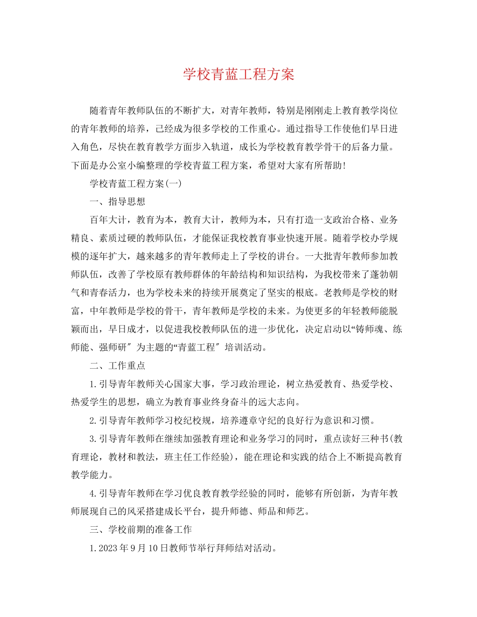 2023年学校青蓝工程计划范文.docx_第1页