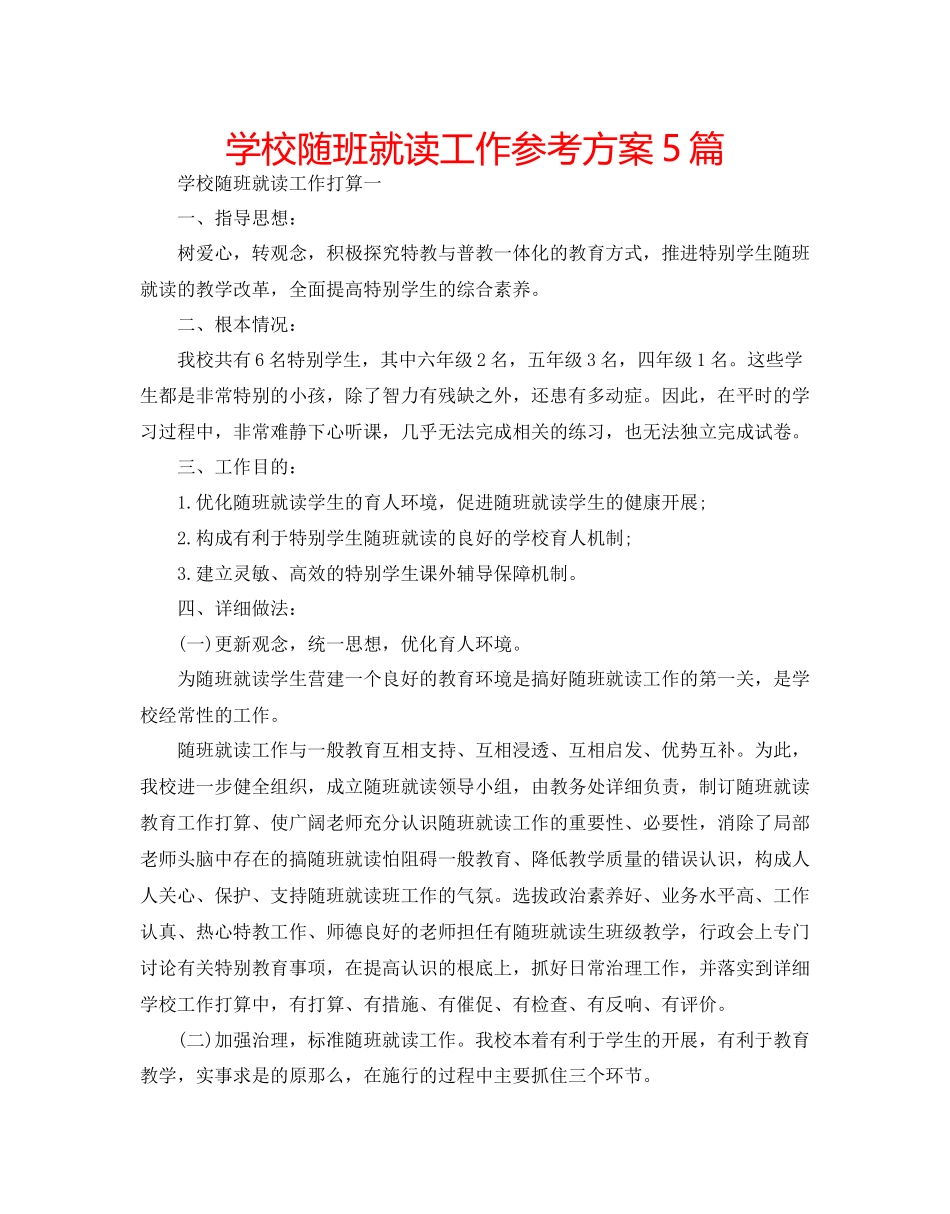 2023年学校随班就读工作计划5篇.docx_第1页