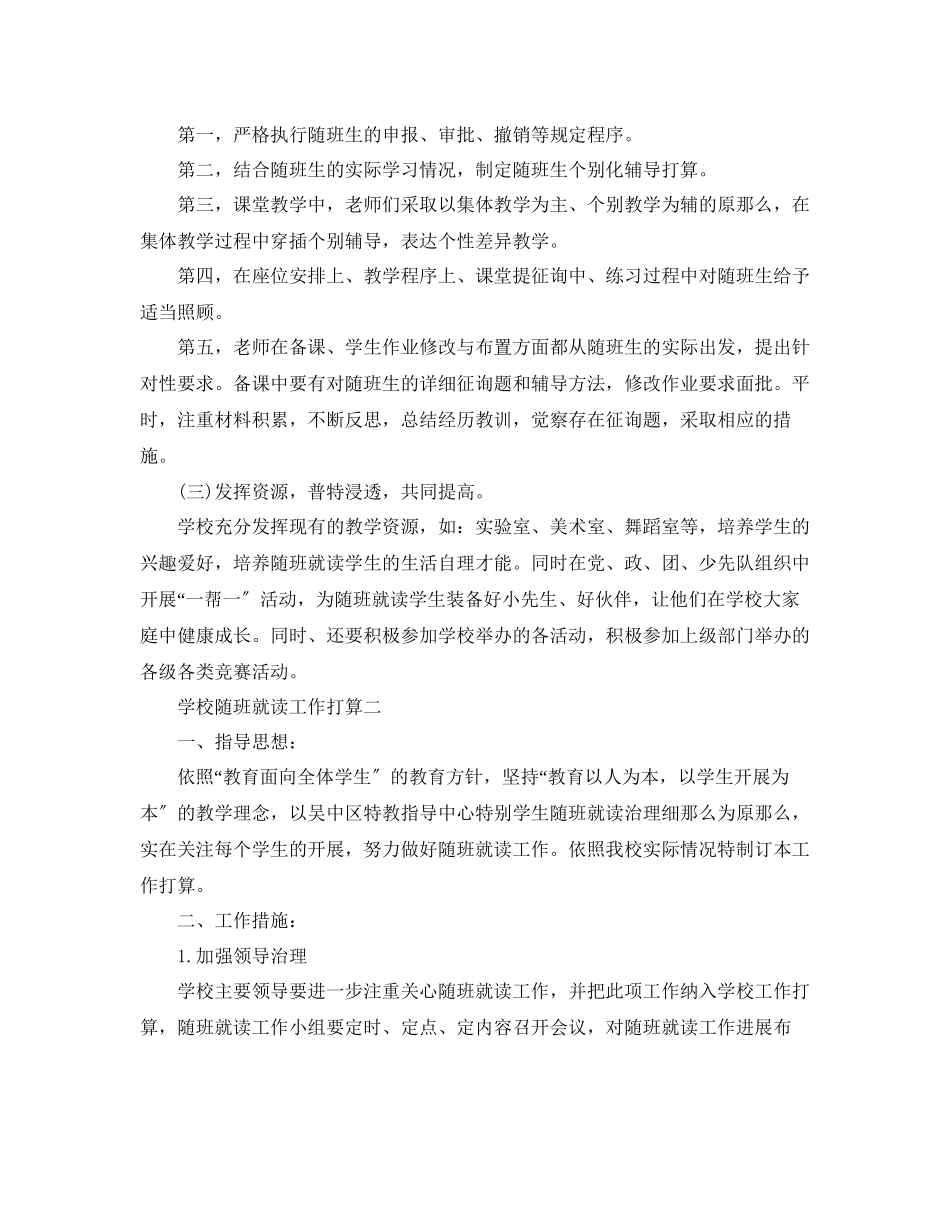 2023年学校随班就读工作计划5篇.docx_第2页