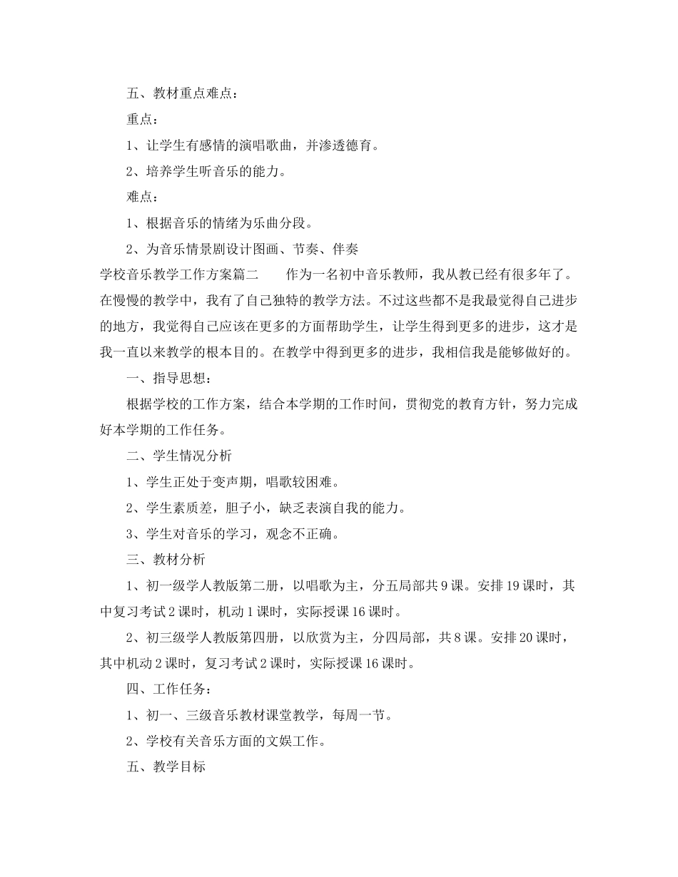 2023年学校音乐教学工作计划范文.docx_第2页