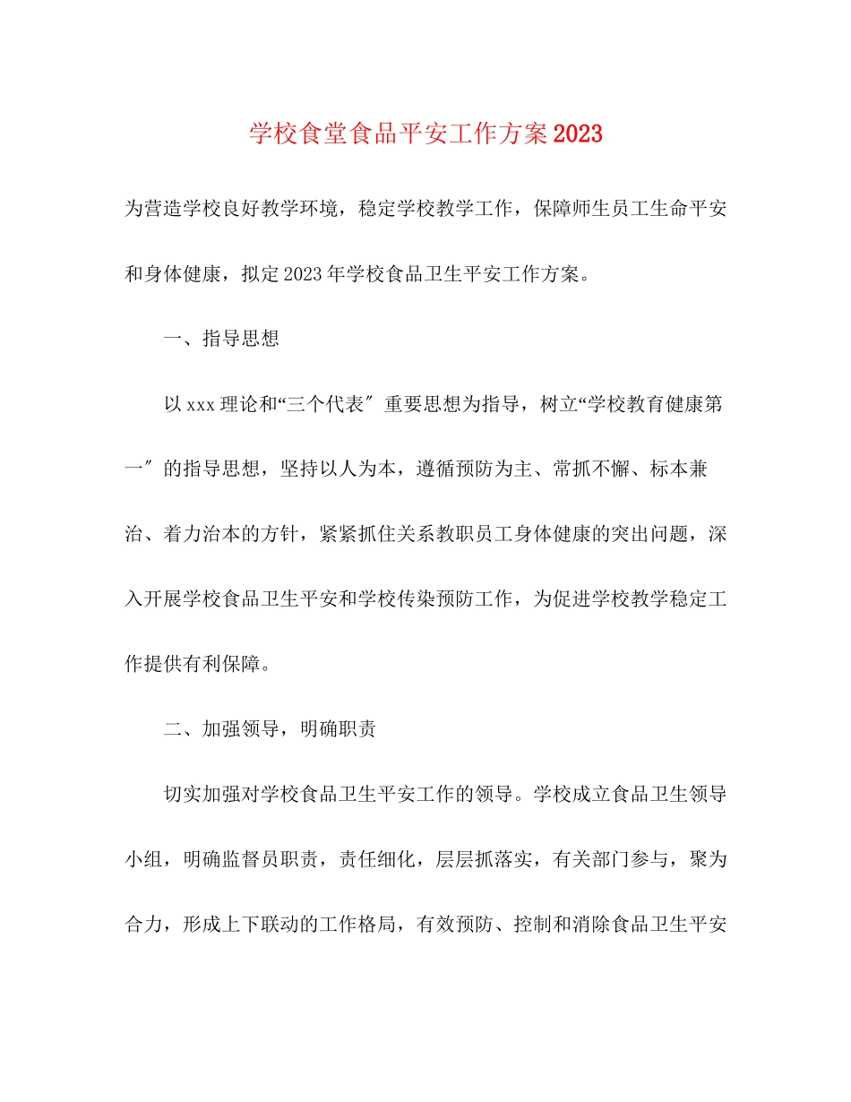 2023年学校食堂食品安全工作计划范文.docx_第1页