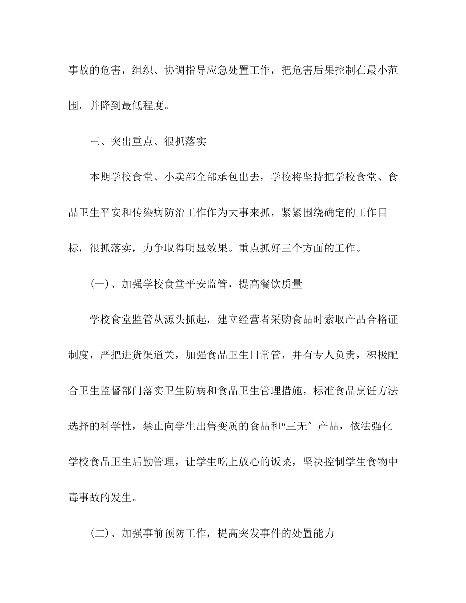 2023年学校食堂食品安全工作计划范文.docx_第2页