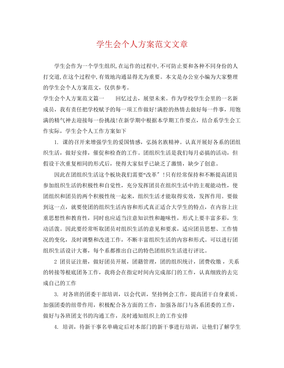2023年学生会个人计划精选文章范文.docx_第1页