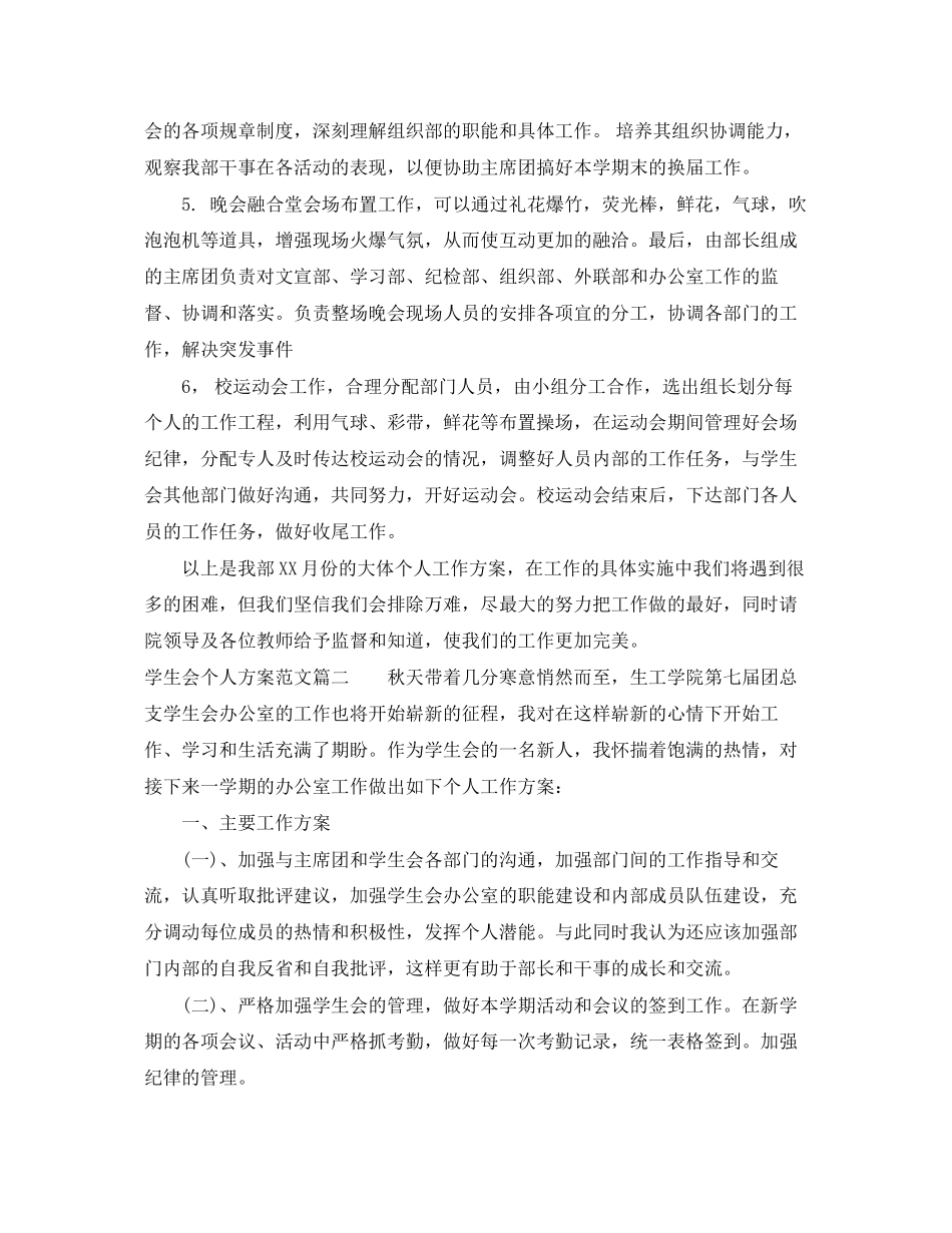 2023年学生会个人计划精选文章范文.docx_第2页