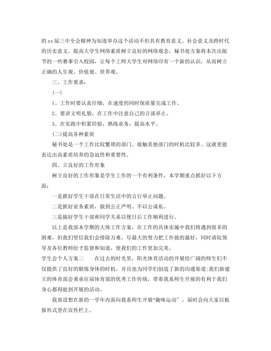 2023年学生会个人计划范文.docx_第2页