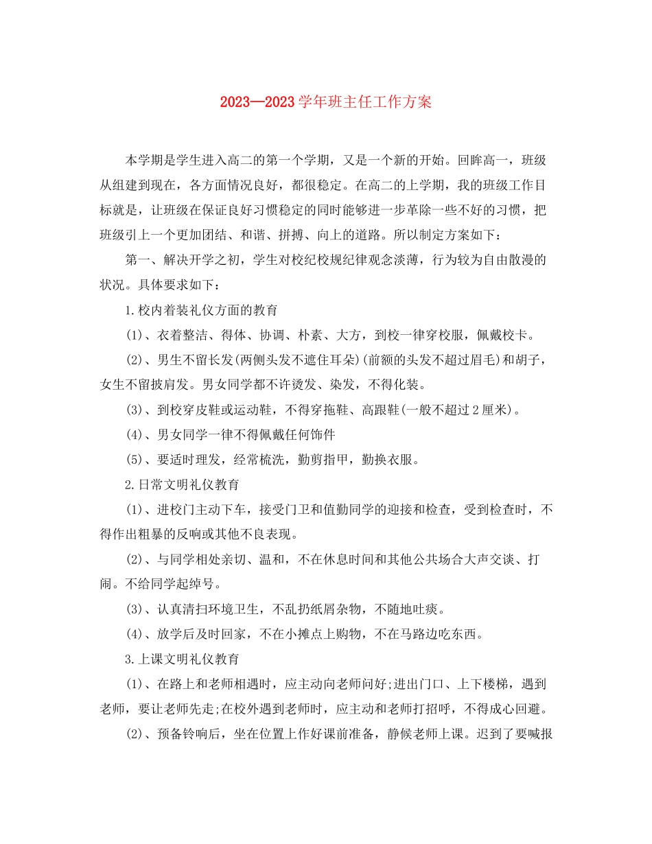 2023年学班主任工作计划22范文.docx_第1页