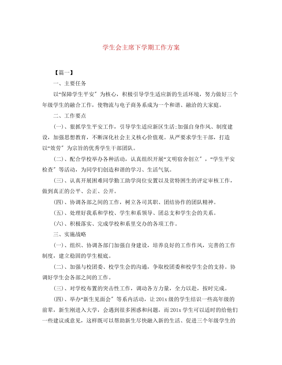 2023年学生会主席下学期工作计划范文.docx_第1页