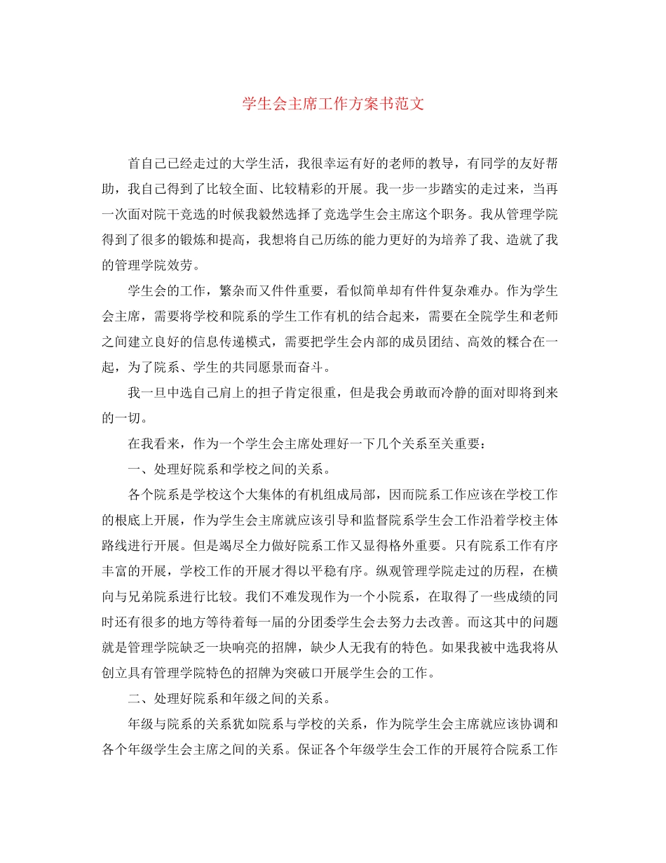 2023年学生会主席工作计划书2范文.docx_第1页