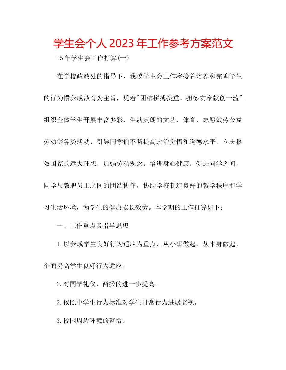 2023年学生会个人工作计划范文4.docx_第1页