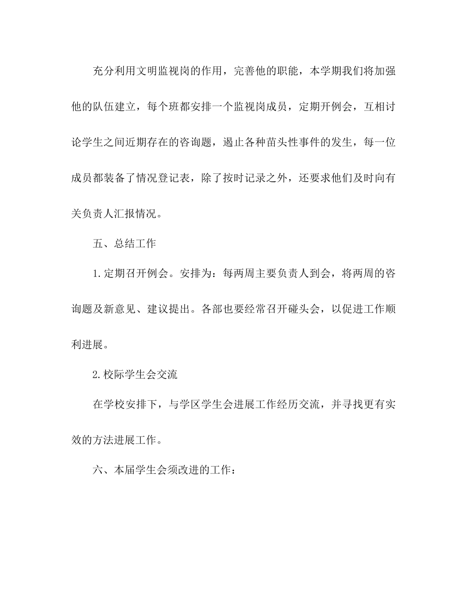 2023年学生会个人工作计划范文4.docx_第3页