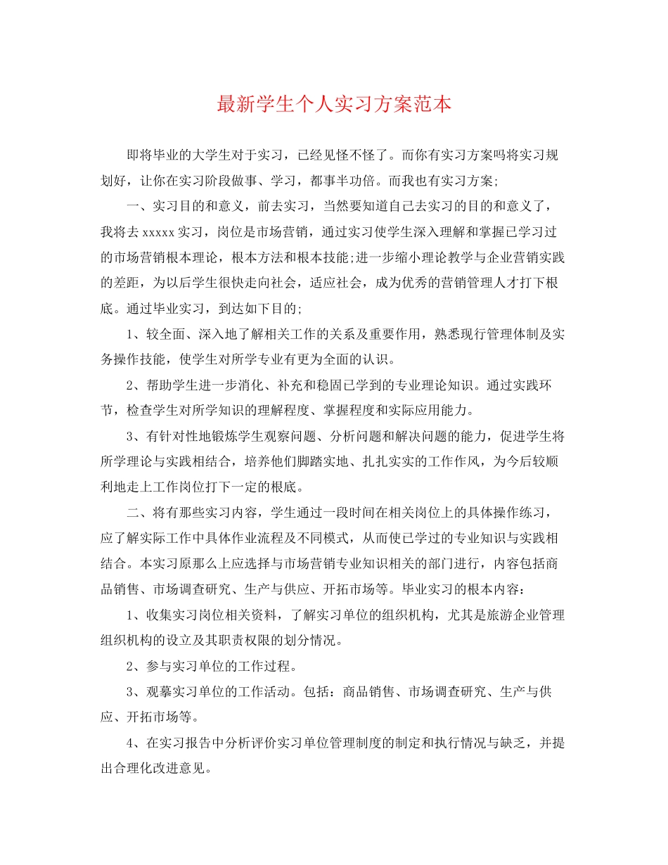 2023年学生个人实习计划范本范文.docx_第1页
