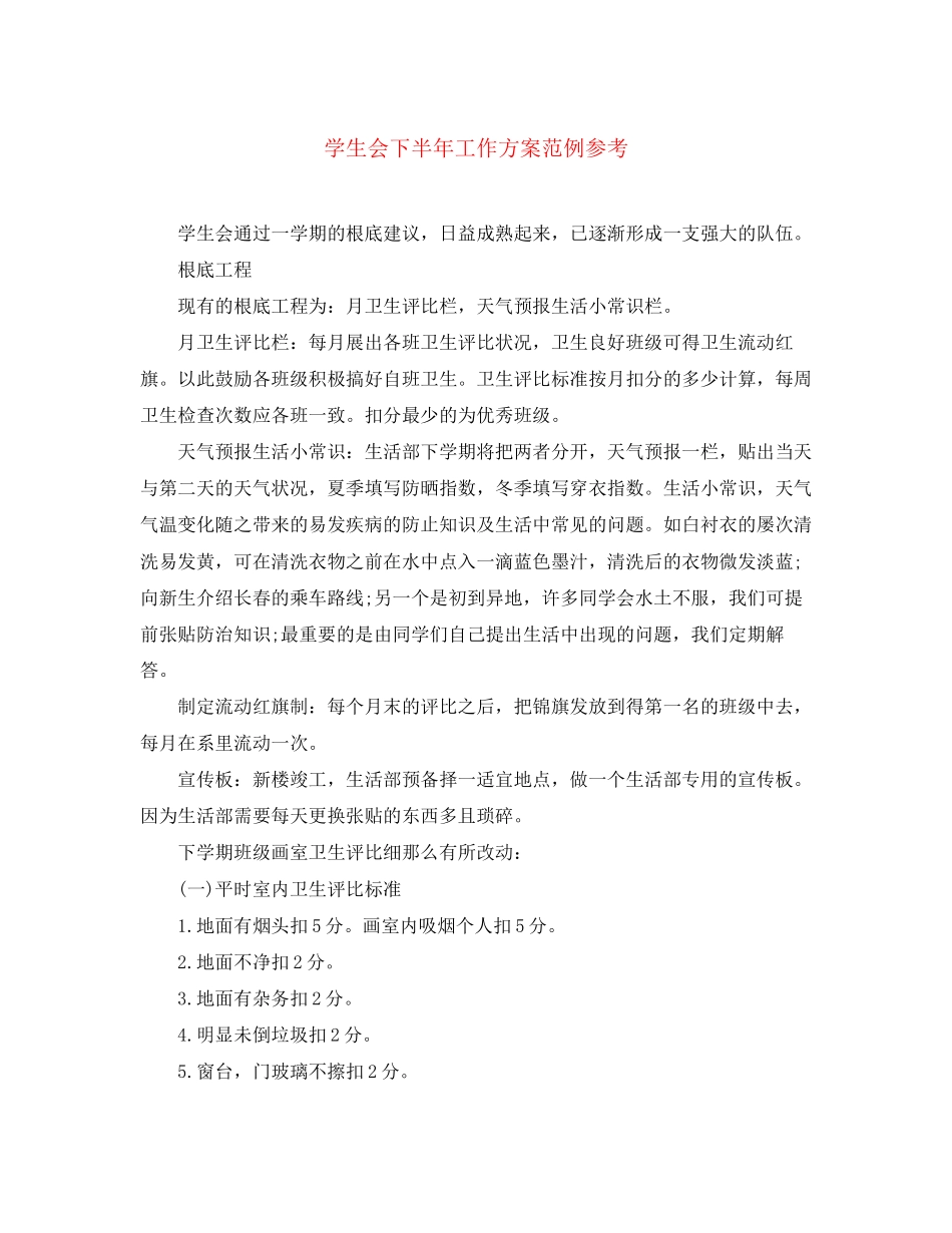 2023年学生会下半工作计划范例参考范文.docx_第1页