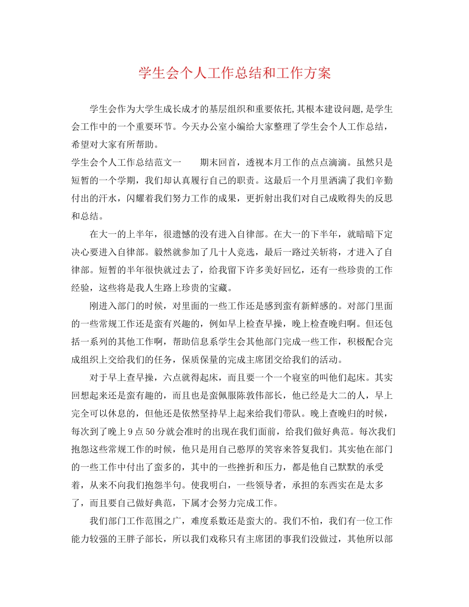 2023年学生会个人工作总结和工作计划范文.docx_第1页