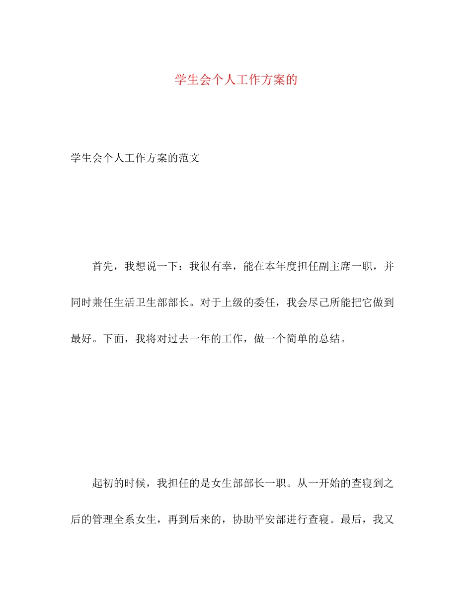 2023年学生会个人工作计划的范文.docx_第1页
