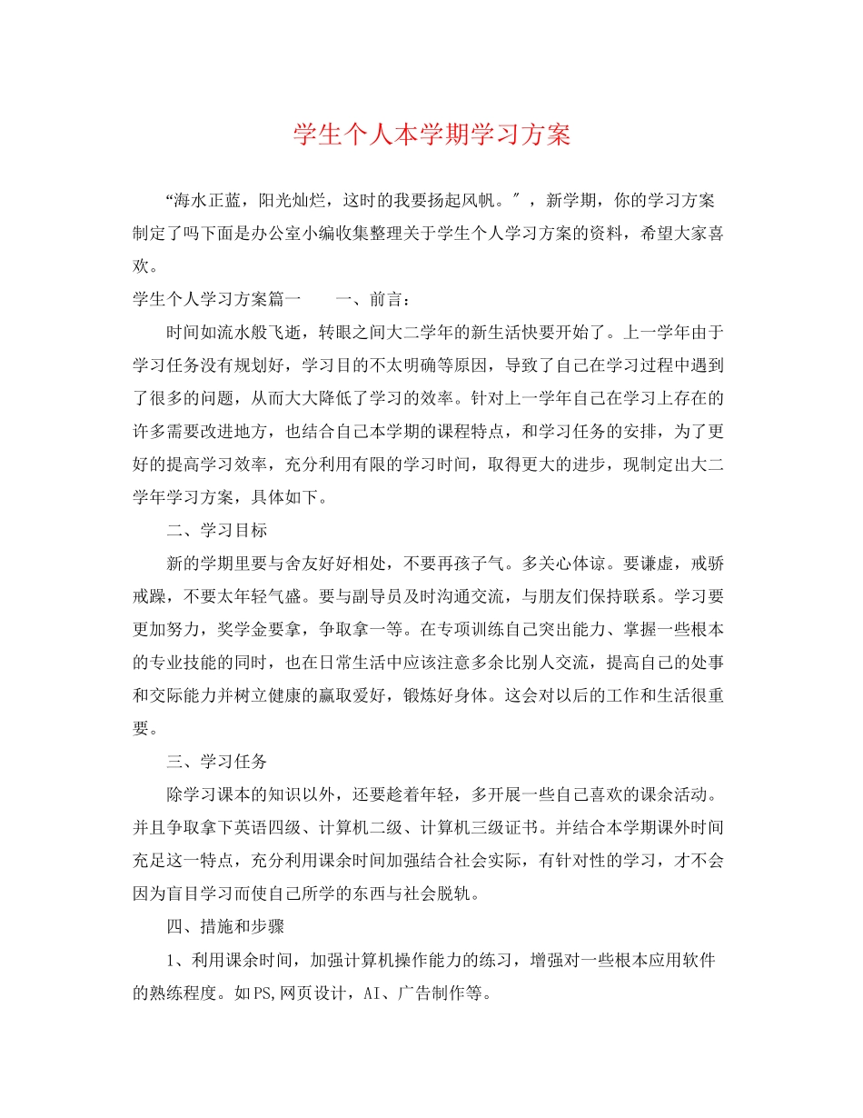 2023年学生个人本学期学习计划范文.docx_第1页