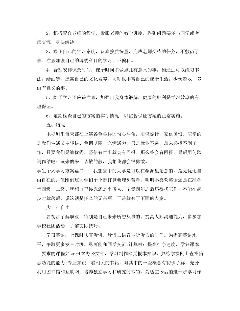 2023年学生个人本学期学习计划范文.docx_第2页