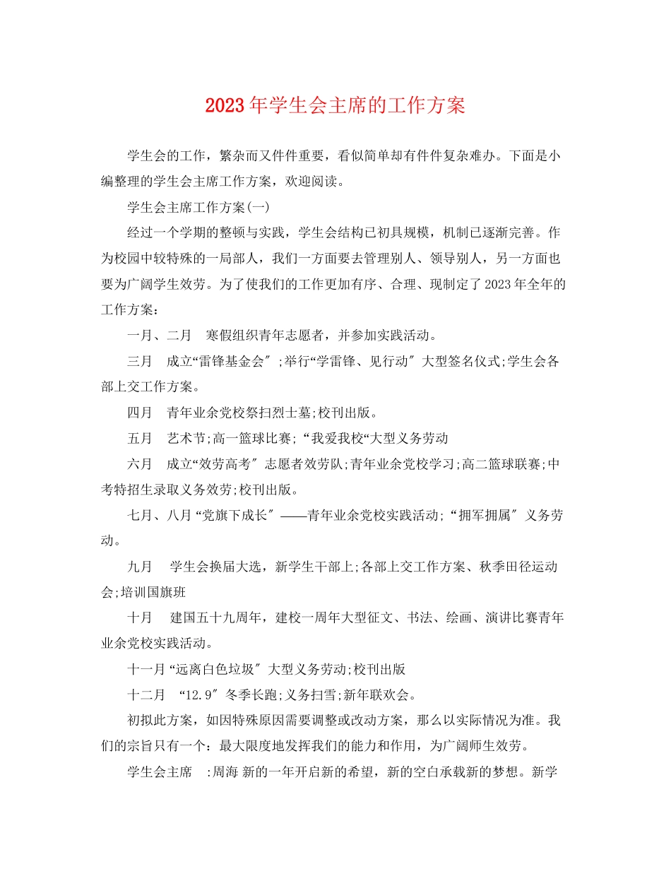 2023年学生会主席的工作计划2范文.docx_第1页