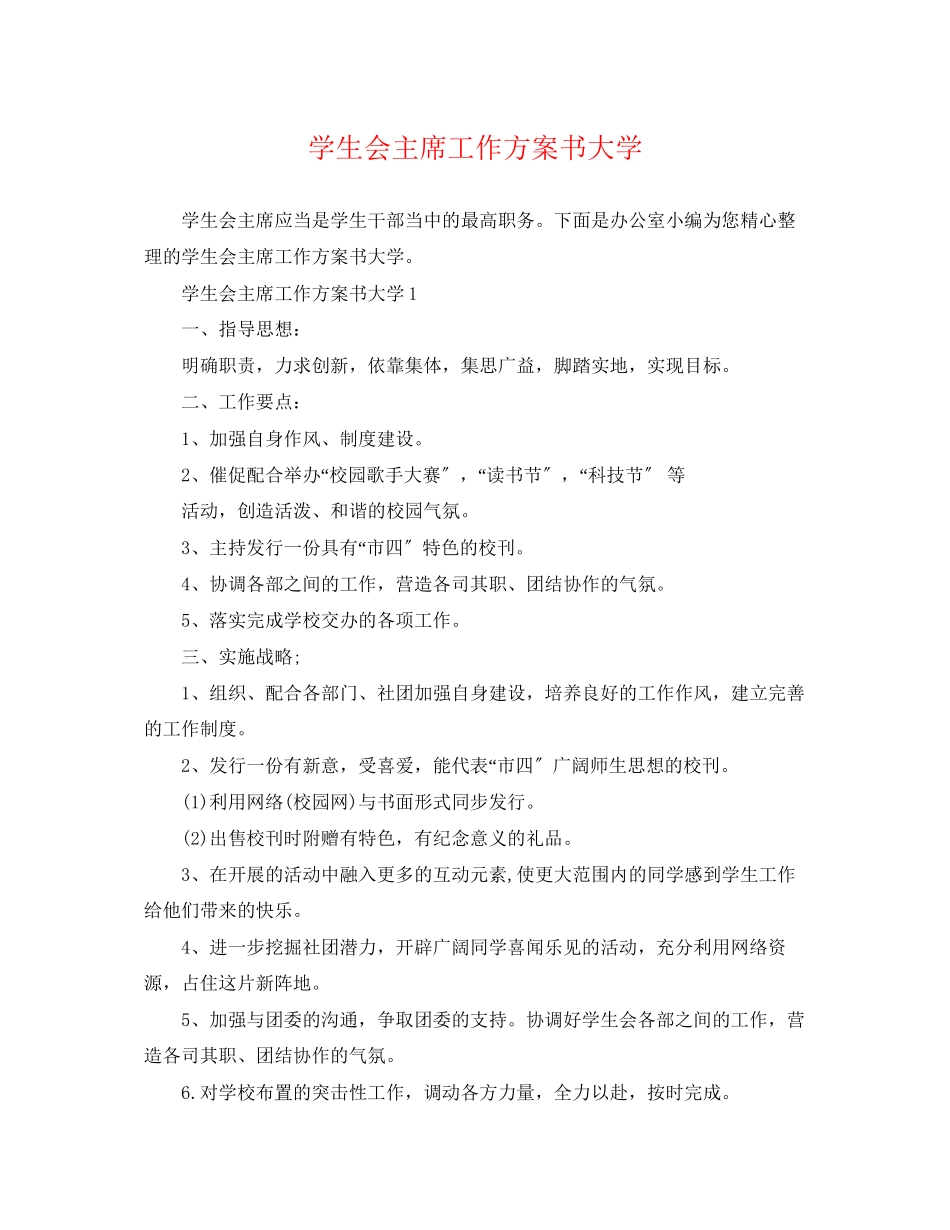 2023年学生会主席精选工作计划书大学范文.docx_第1页