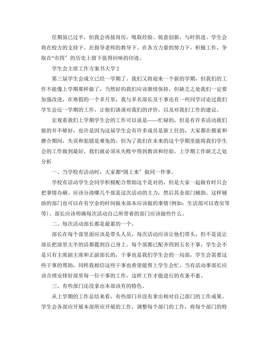2023年学生会主席精选工作计划书大学范文.docx_第2页