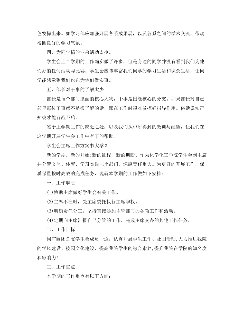 2023年学生会主席精选工作计划书大学范文.docx_第3页