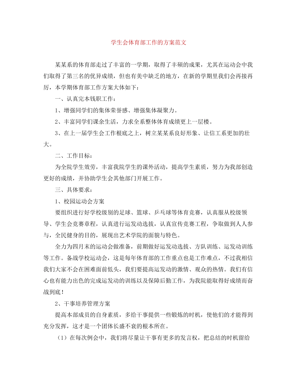 2023年学生会体育部工作的计划范文.docx_第1页