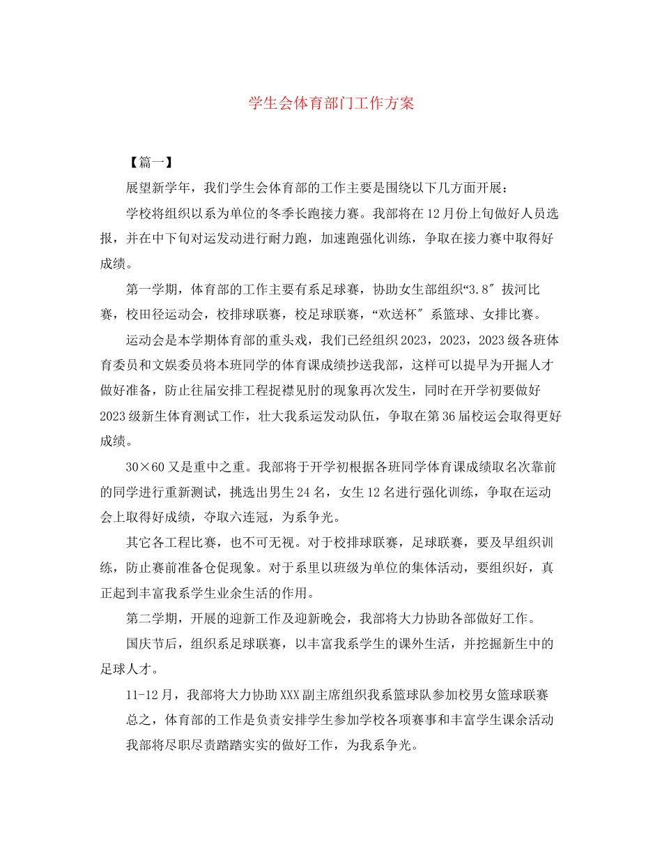 2023年学生会体育部门工作计划范文.docx_第1页