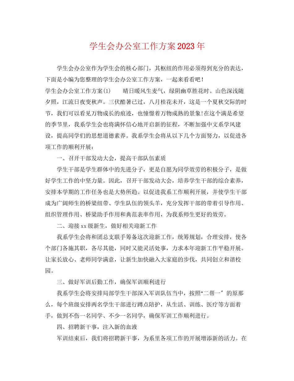2023年学生会办公室工作计划4范文.docx_第1页