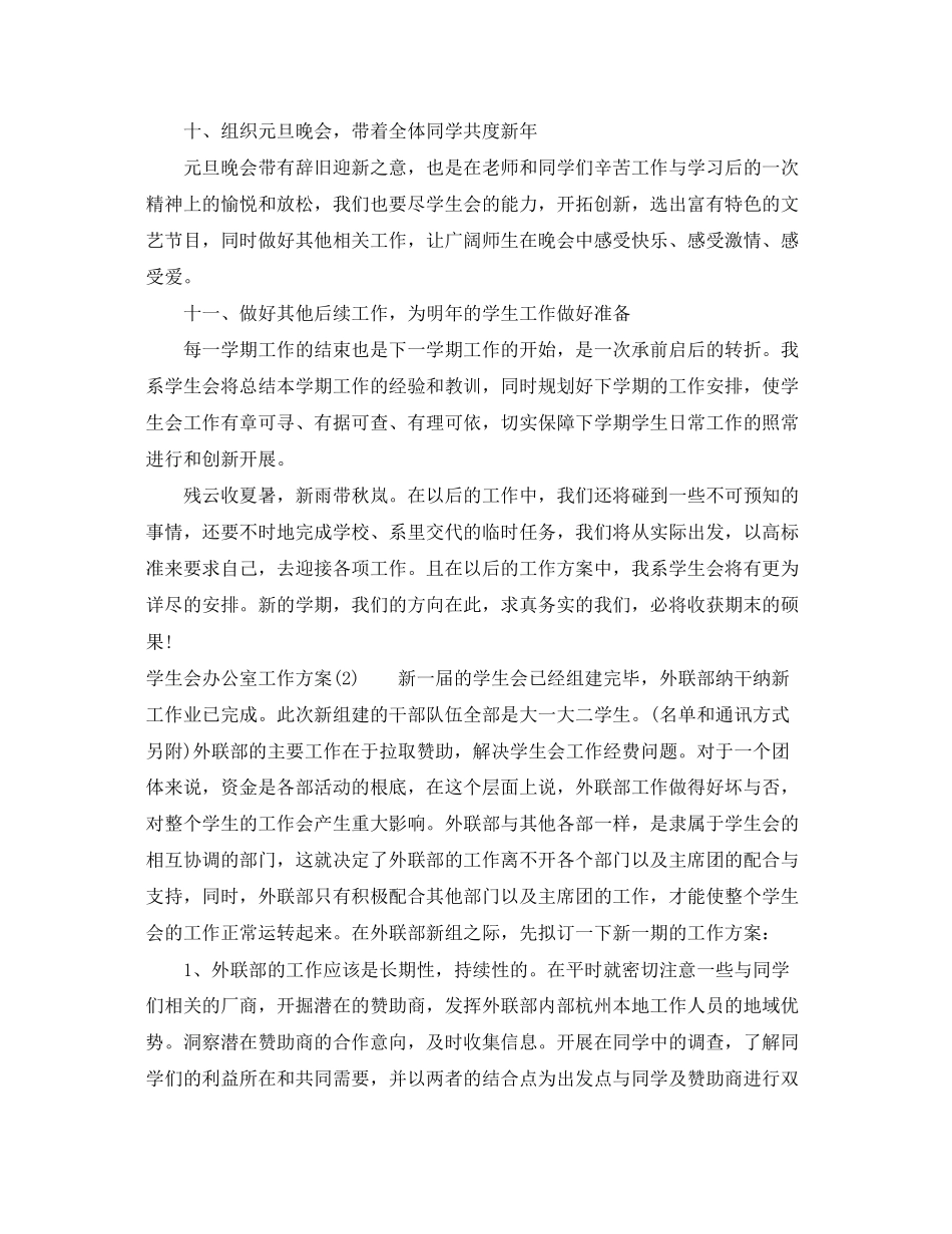 2023年学生会办公室工作计划4范文.docx_第3页