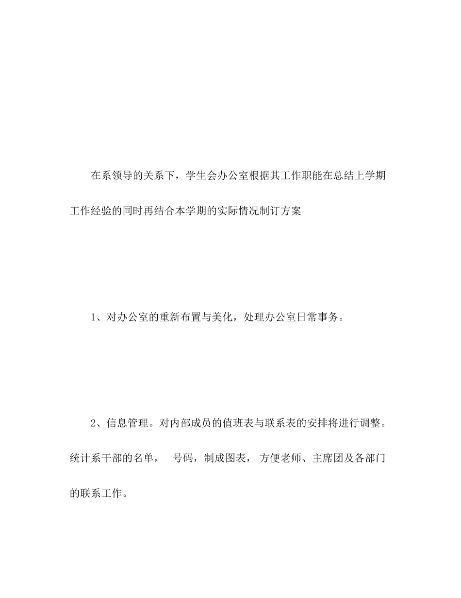 2023年学生会办公室工作计划22范文.docx_第2页