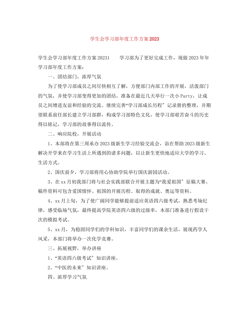 2023年学生会学习部度工作计划2范文.docx_第1页